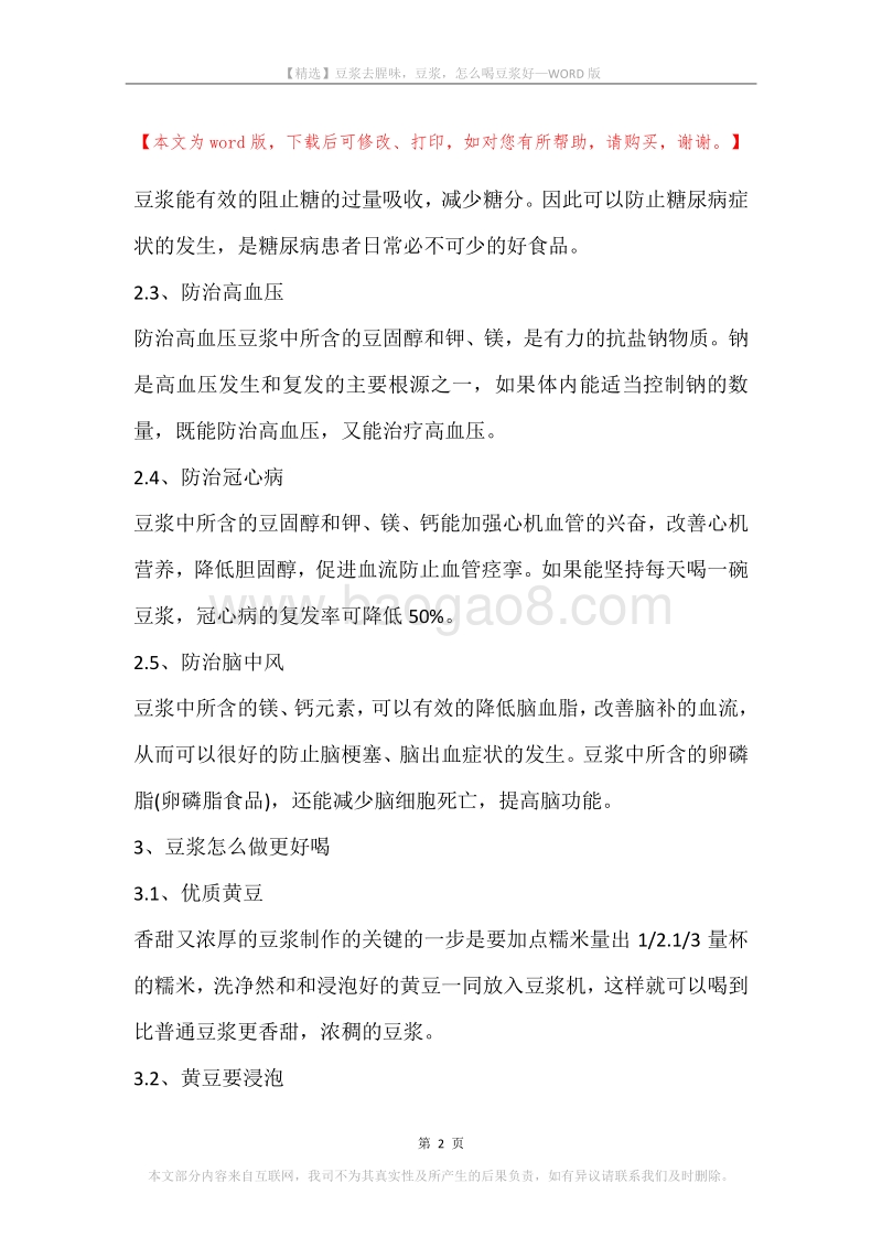 豆浆去腥味，豆浆，怎么喝豆浆好.docx_第2页