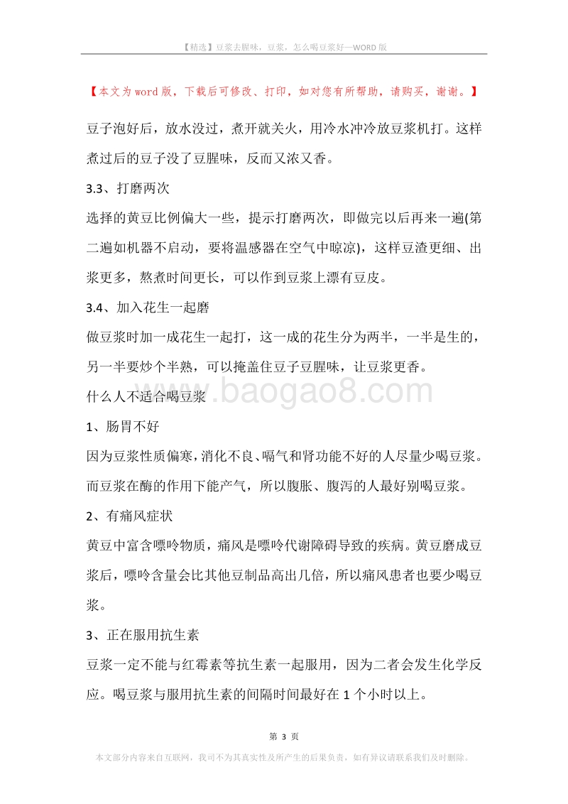 豆浆去腥味，豆浆，怎么喝豆浆好.docx_第3页