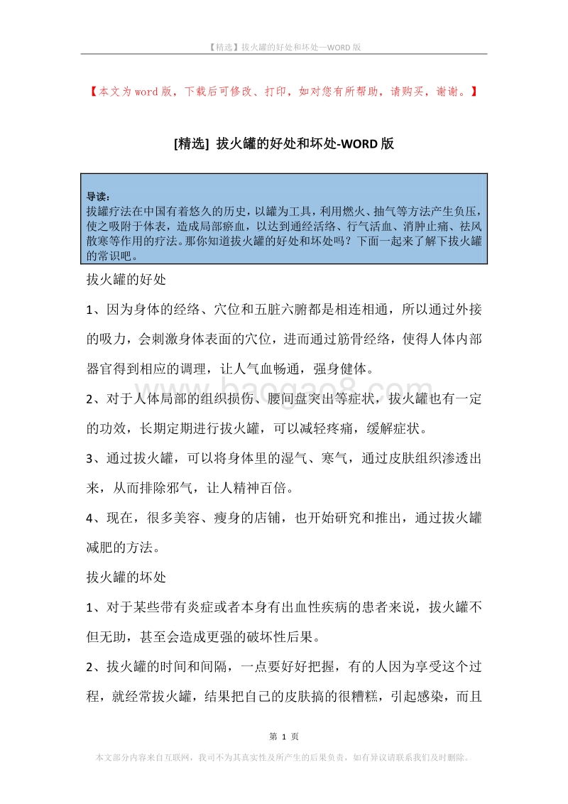 拔火罐的好处和坏处.docx_第1页