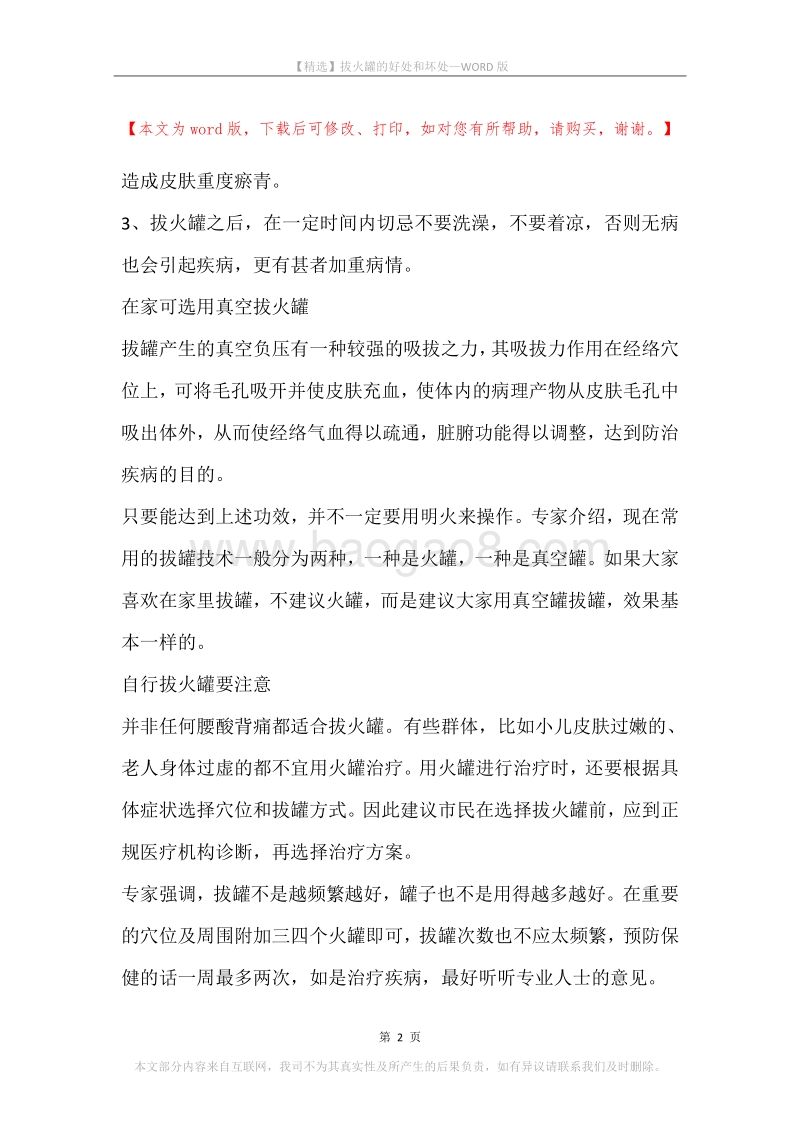 拔火罐的好处和坏处.docx_第2页