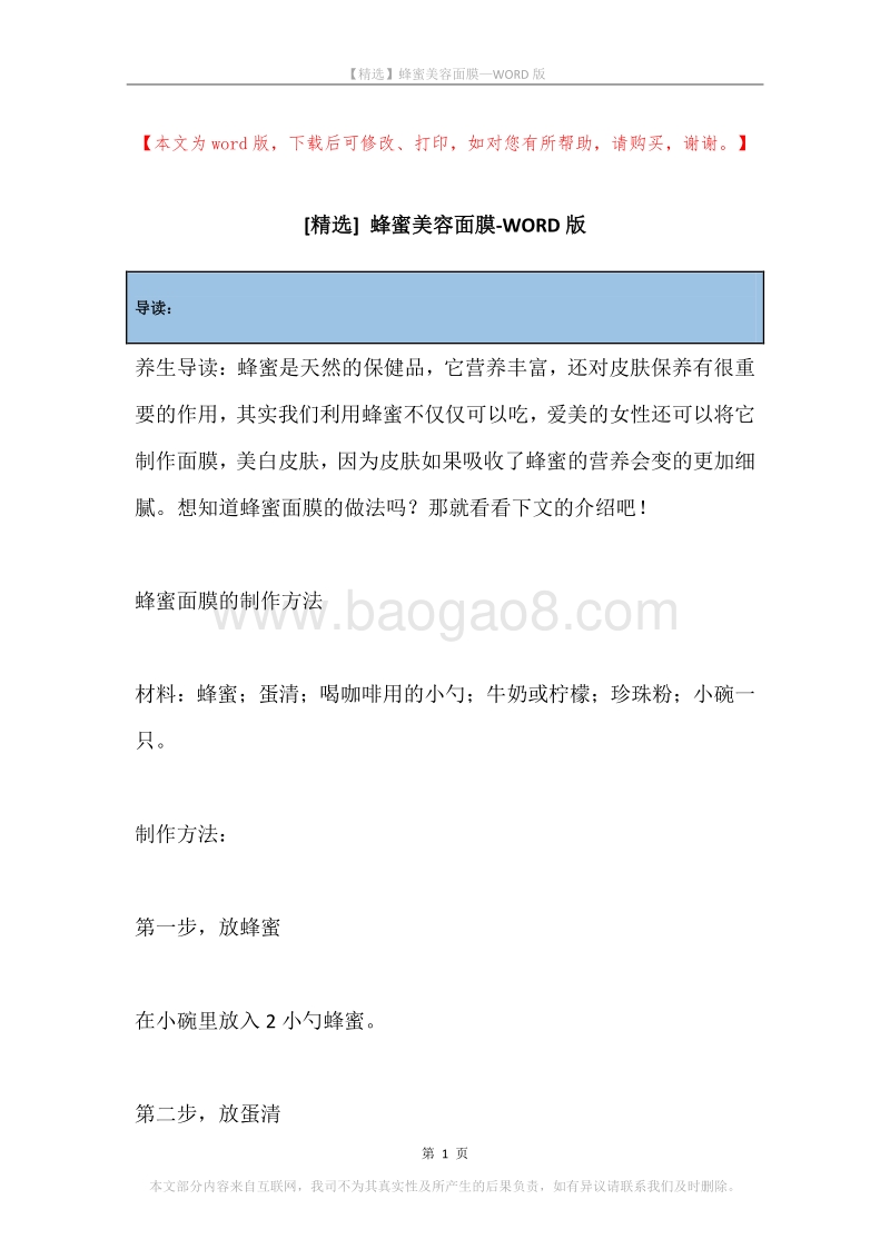 蜂蜜美容面膜.docx_第1页