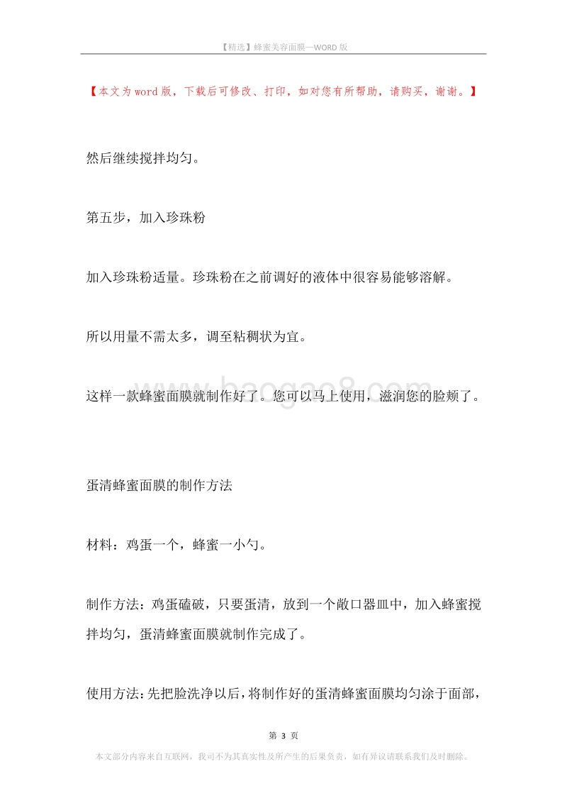 蜂蜜美容面膜.docx_第3页