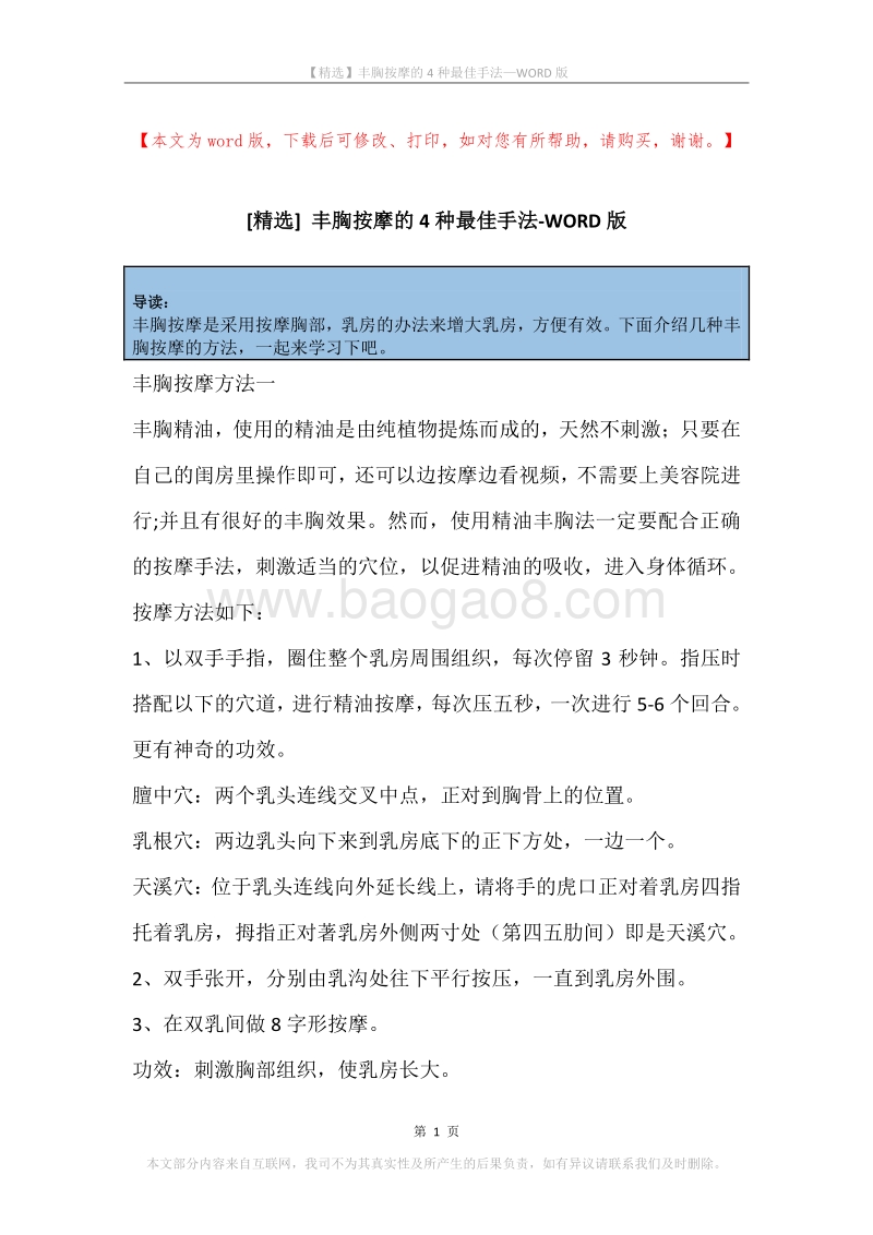 丰胸按摩的4种最佳手法.docx_第1页