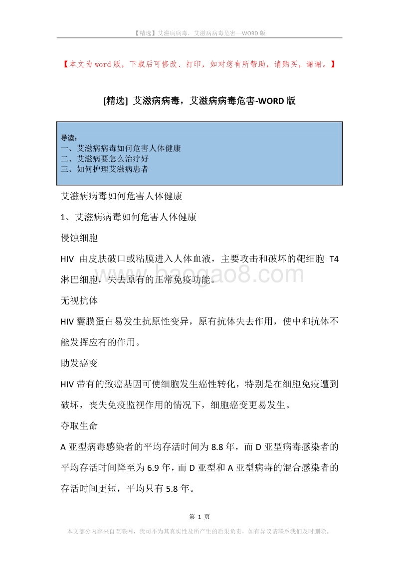 艾滋病病毒，艾滋病病毒危害.docx_第1页