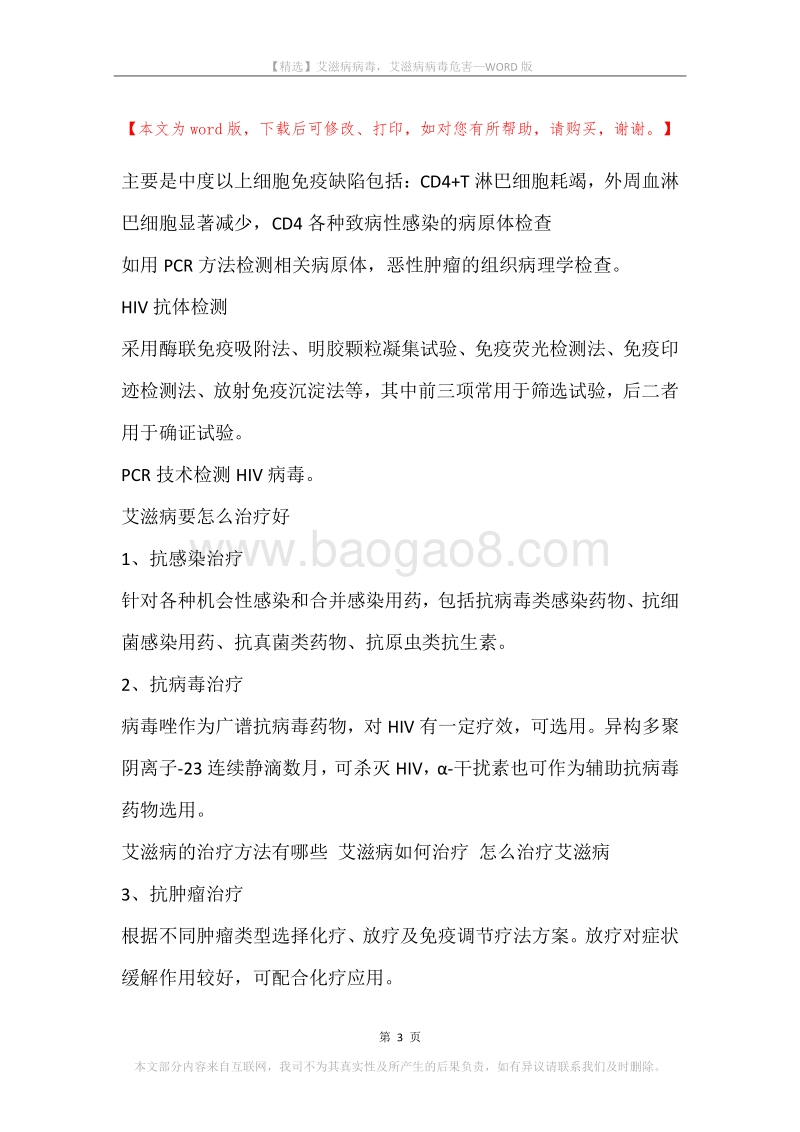 艾滋病病毒，艾滋病病毒危害.docx_第3页