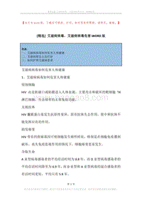 艾滋病病毒，艾滋病病毒危害.docx