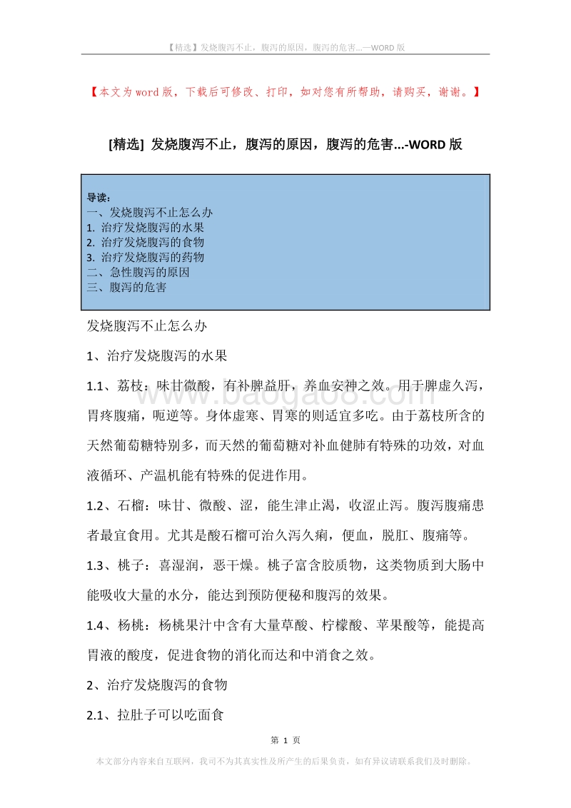 发烧腹泻不止，腹泻的原因，腹泻的危害....docx_第1页