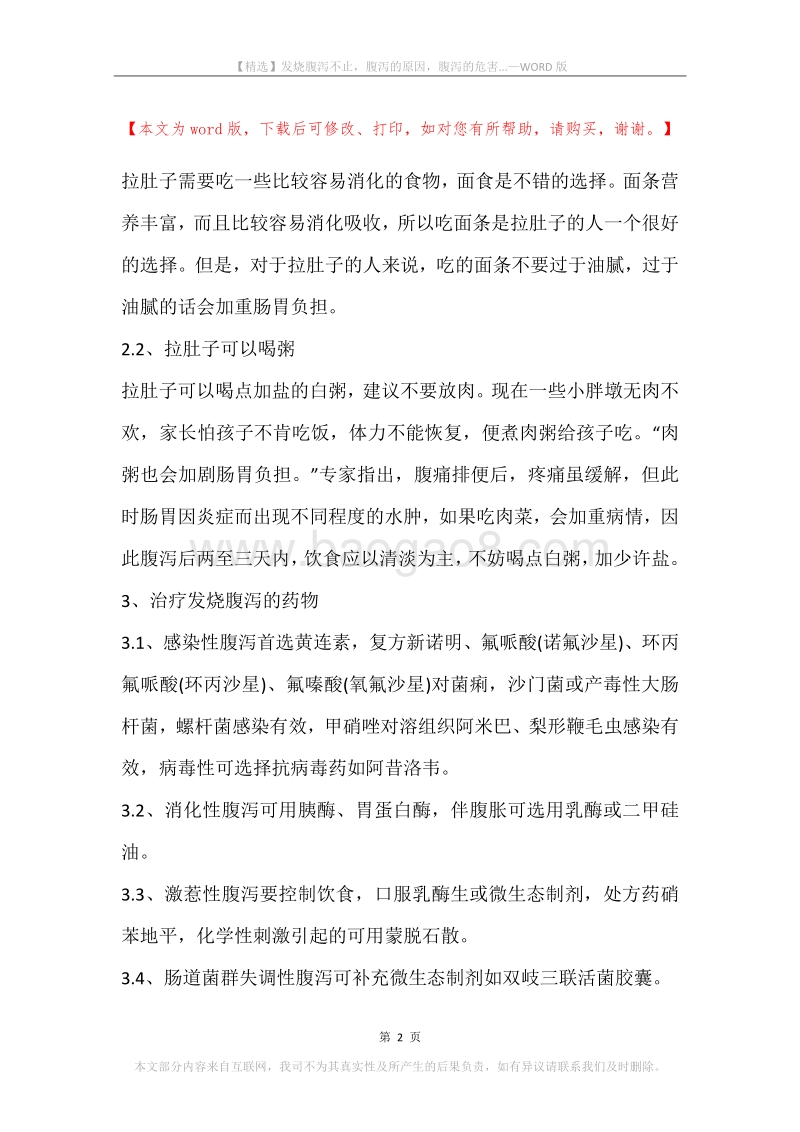 发烧腹泻不止，腹泻的原因，腹泻的危害....docx_第2页