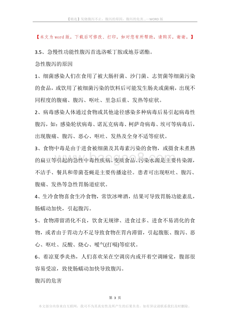 发烧腹泻不止，腹泻的原因，腹泻的危害....docx_第3页