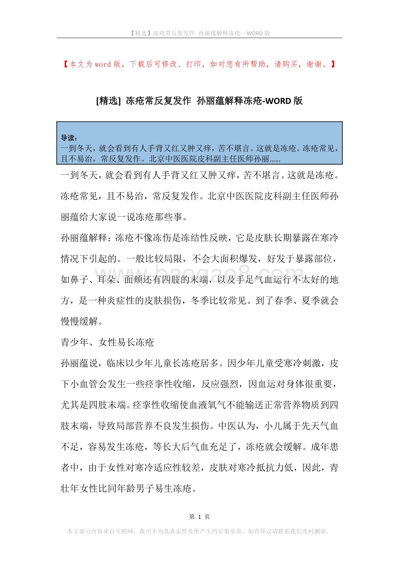冻疮常反复发作孙丽蕴解释冻疮.docx_第1页
