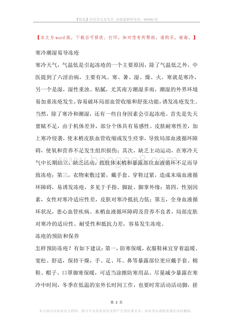 冻疮常反复发作孙丽蕴解释冻疮.docx_第2页