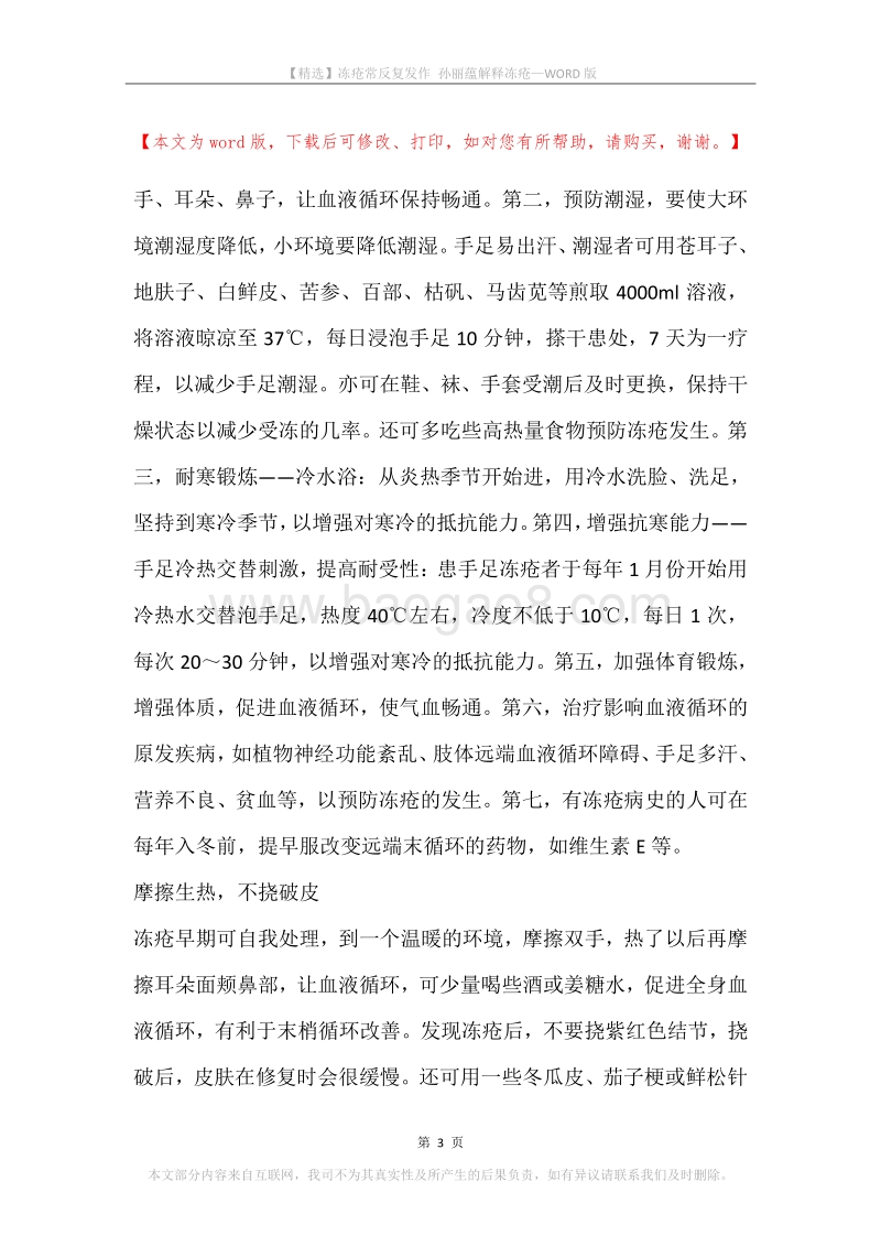 冻疮常反复发作孙丽蕴解释冻疮.docx_第3页