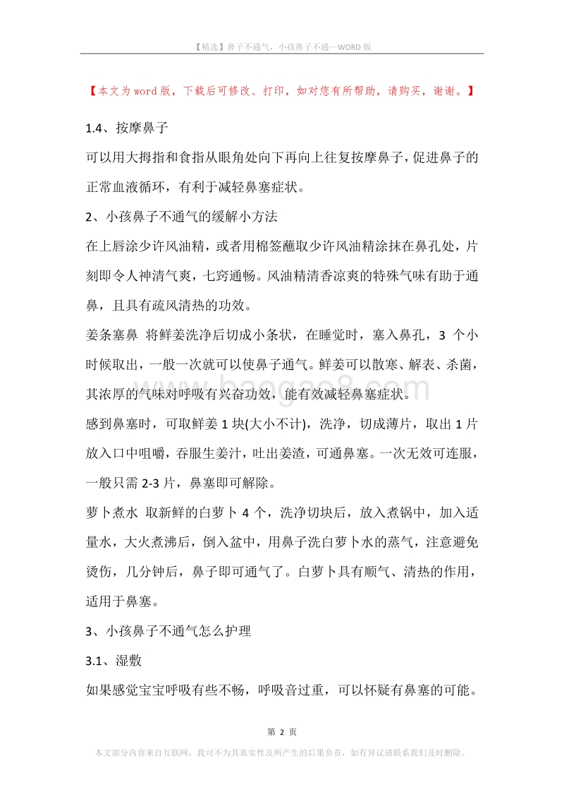 鼻子不通气，小孩鼻子不通.docx_第2页
