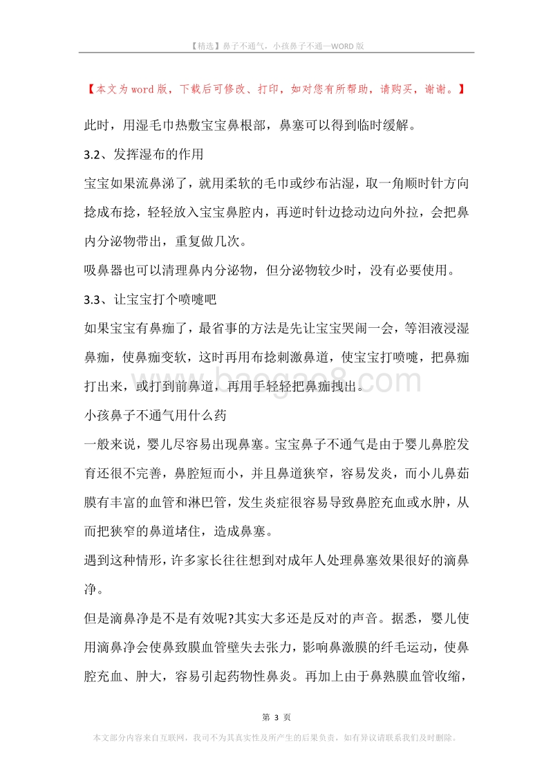 鼻子不通气，小孩鼻子不通.docx_第3页