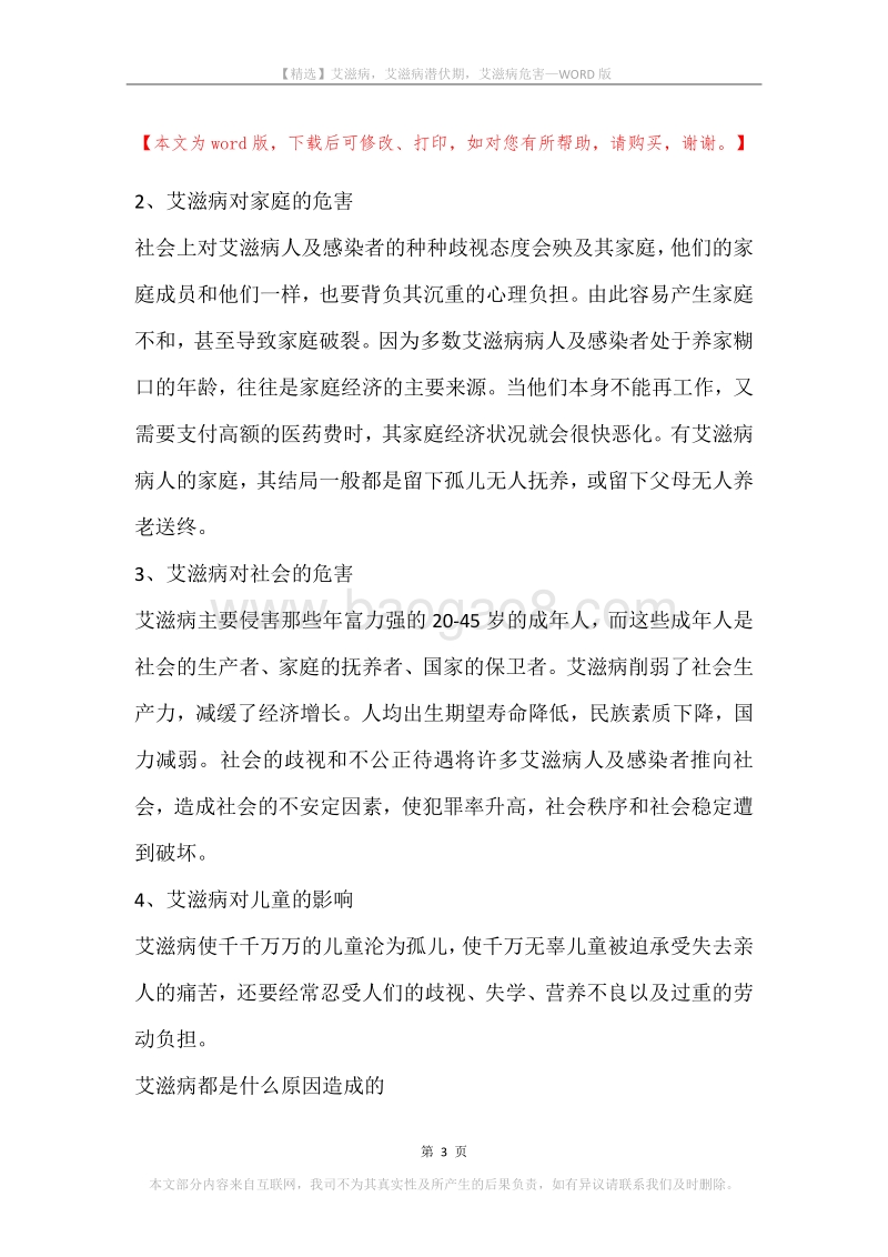艾滋病，艾滋病潜伏期，艾滋病危害.docx_第3页