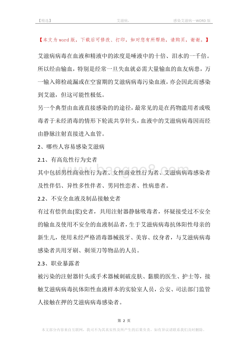 -艾滋病，-感染艾滋病.docx_第2页