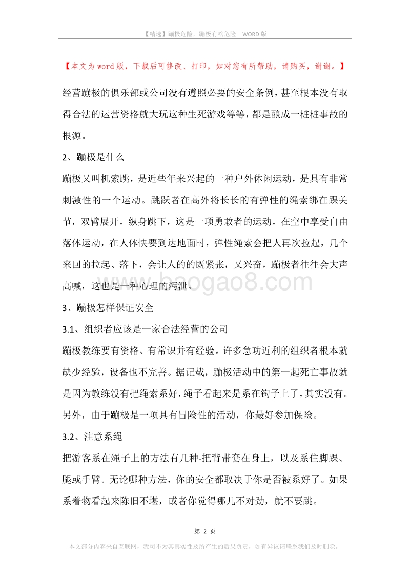 蹦极危险，蹦极有啥危险.docx_第2页