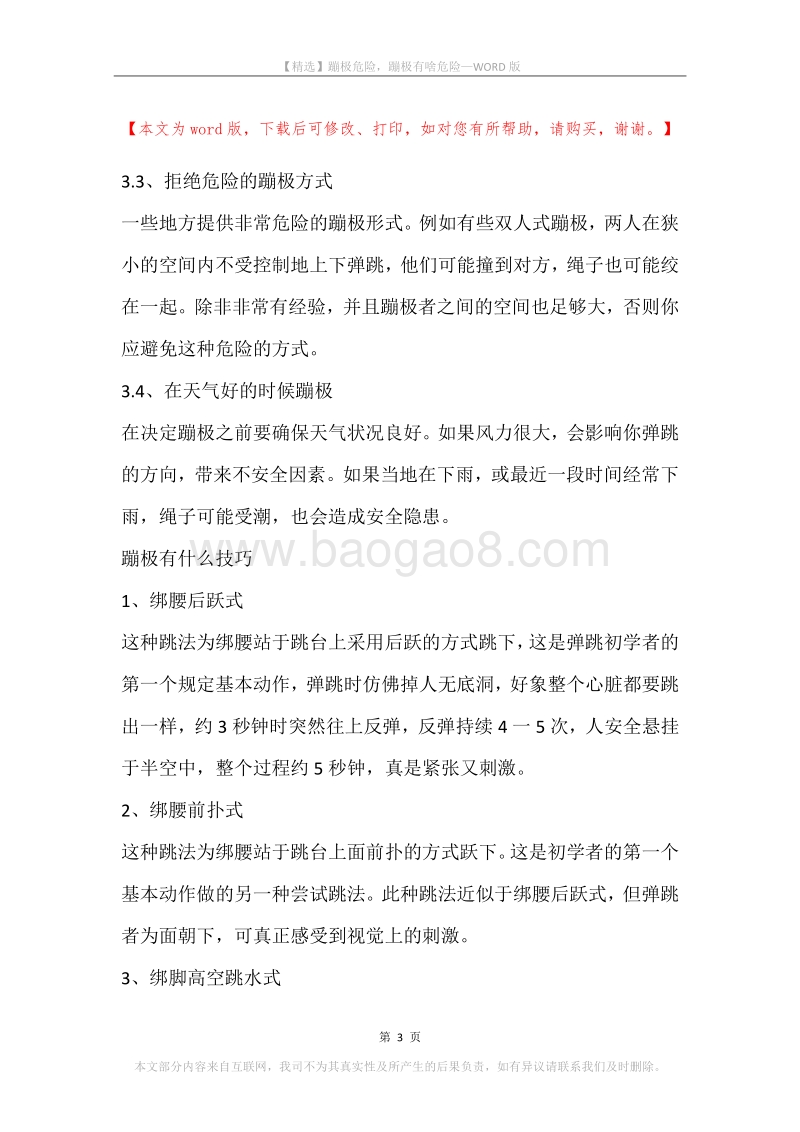 蹦极危险，蹦极有啥危险.docx_第3页