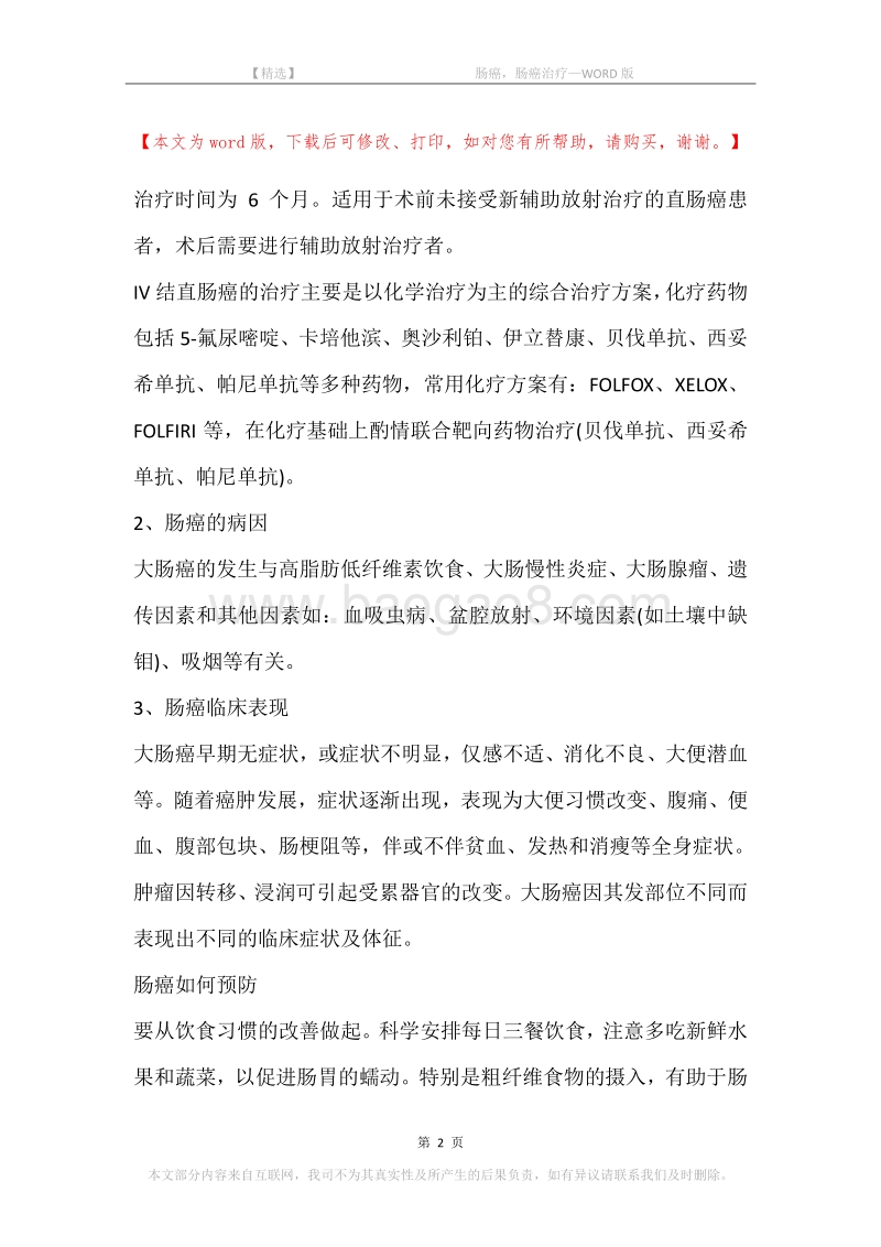 -肠癌，肠癌治疗.docx_第2页