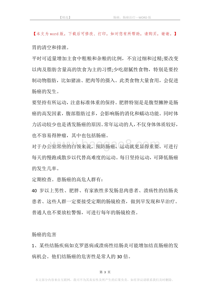 -肠癌，肠癌治疗.docx_第3页