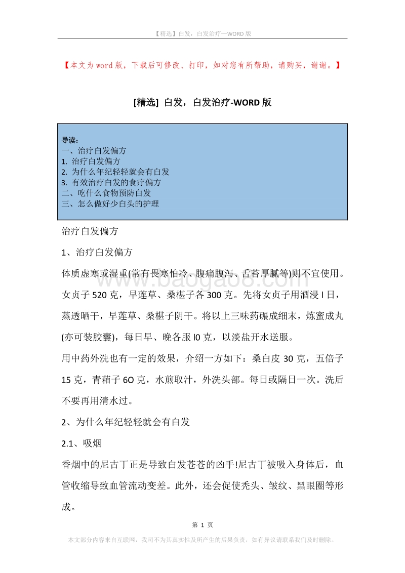 白发，白发治疗.docx_第1页