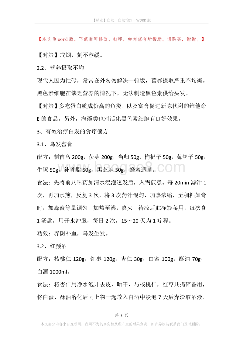 白发，白发治疗.docx_第2页