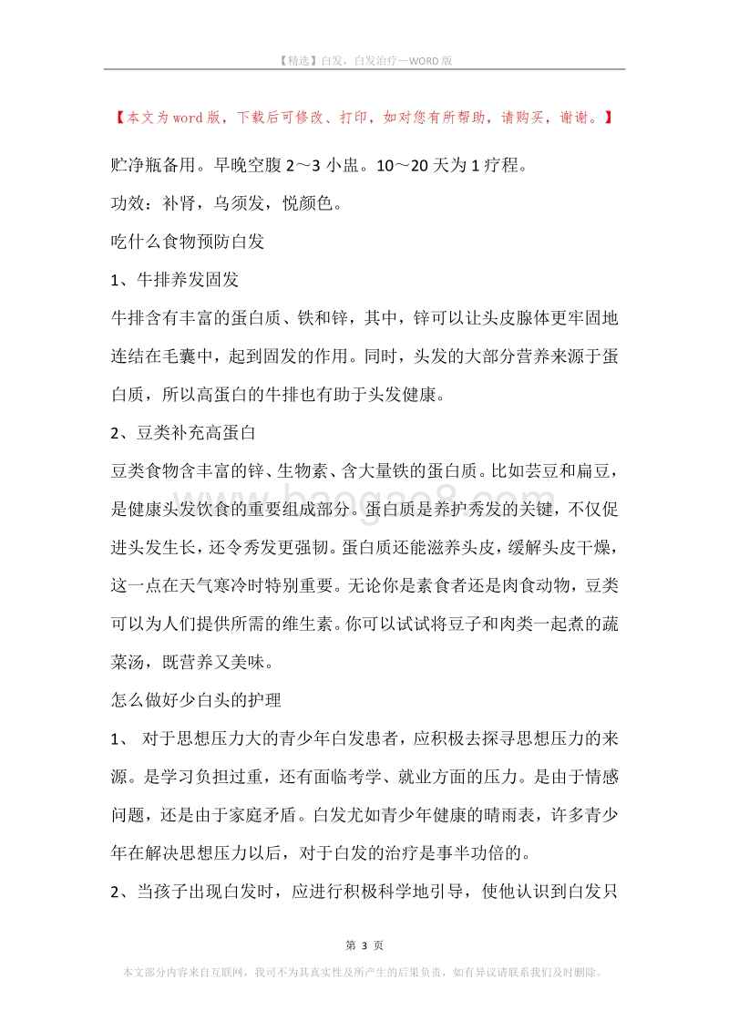 白发，白发治疗.docx_第3页