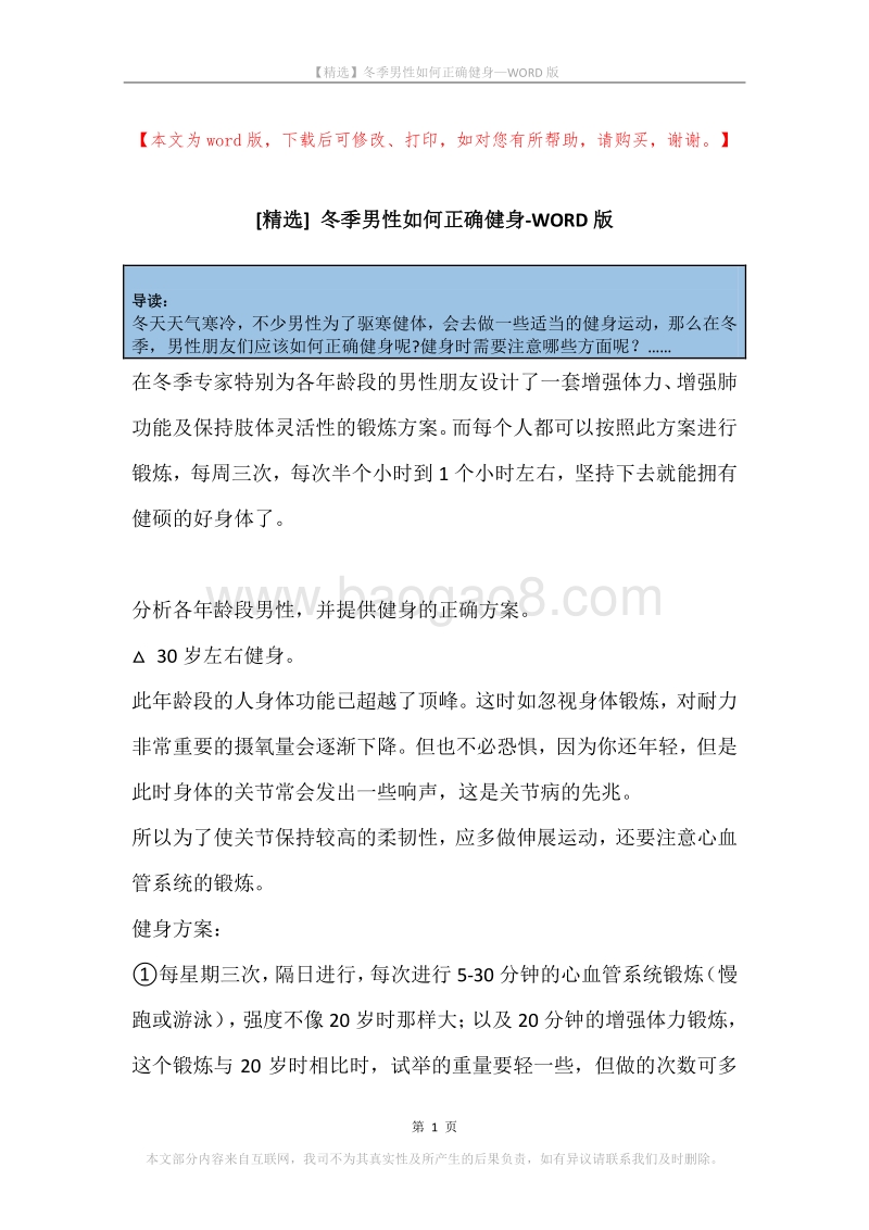 冬季男性如何正确健身.docx_第1页