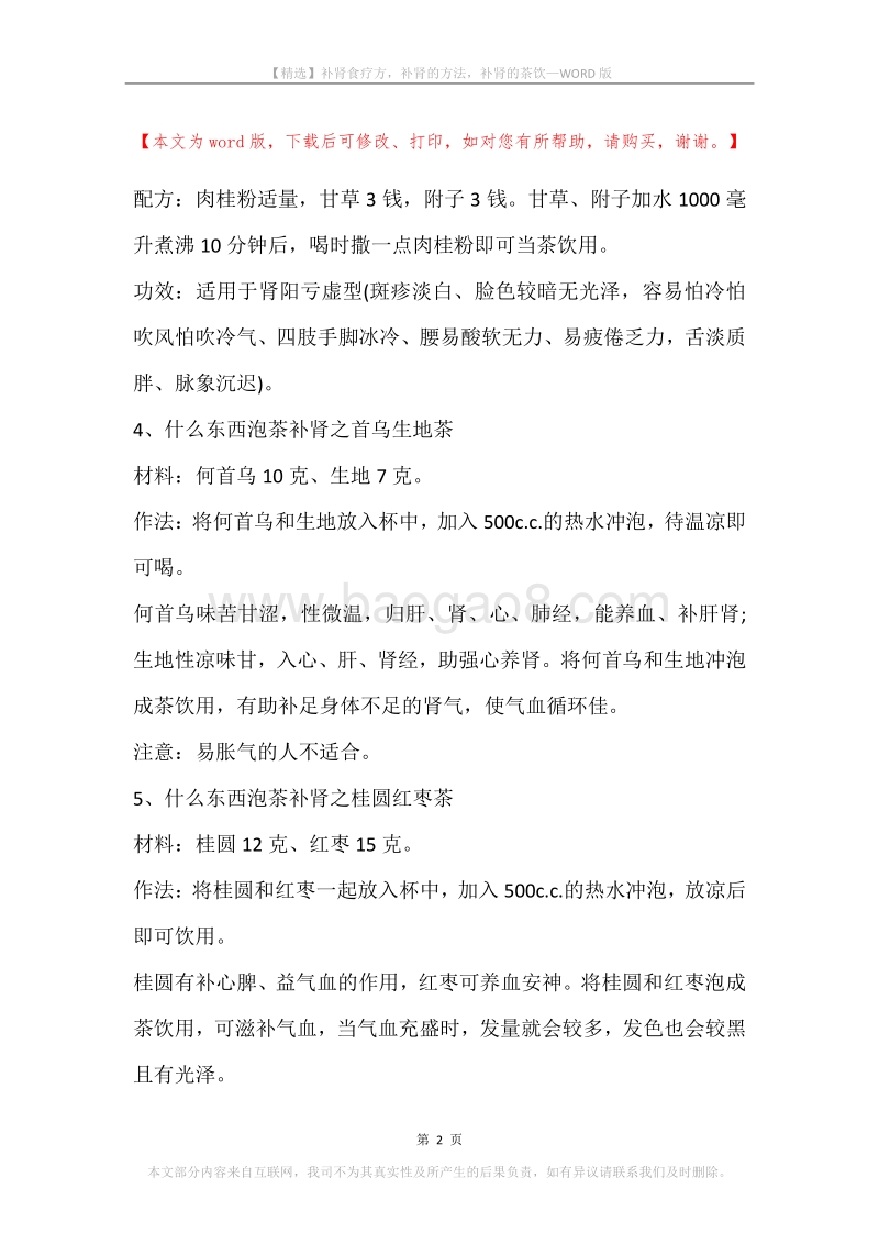 补肾食疗方，补肾的方法，补肾的茶饮.docx_第2页