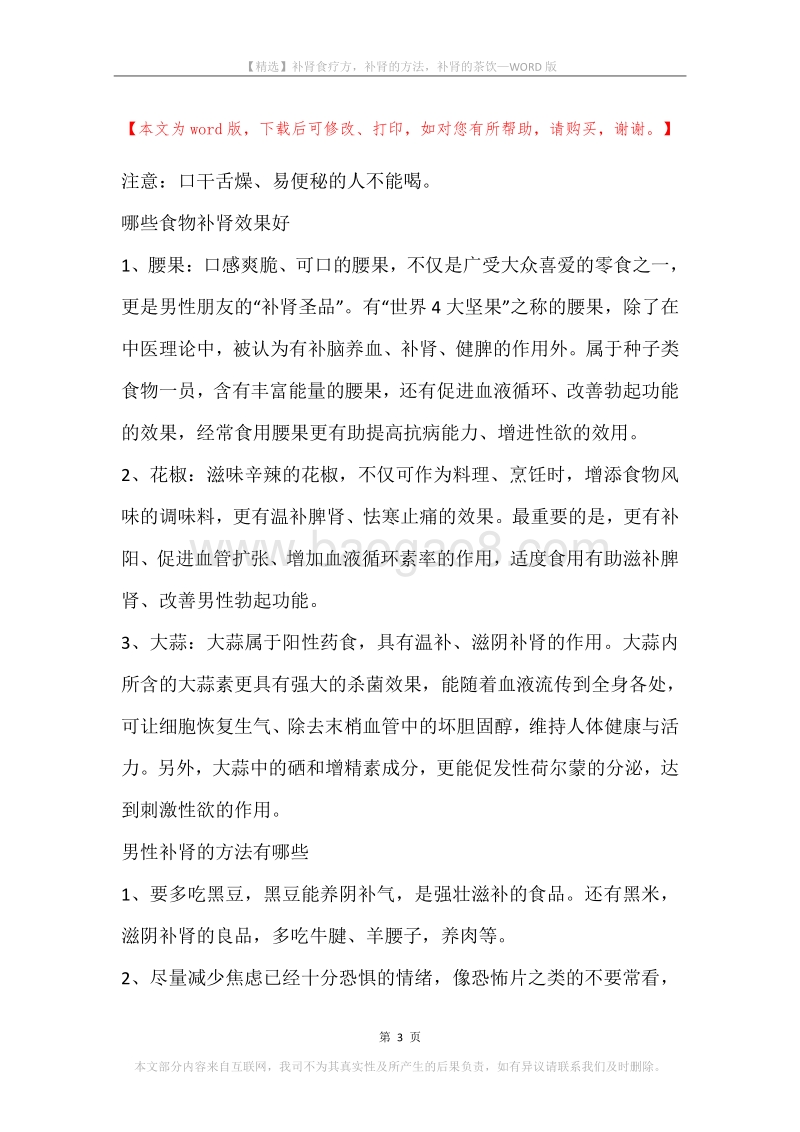 补肾食疗方，补肾的方法，补肾的茶饮.docx_第3页