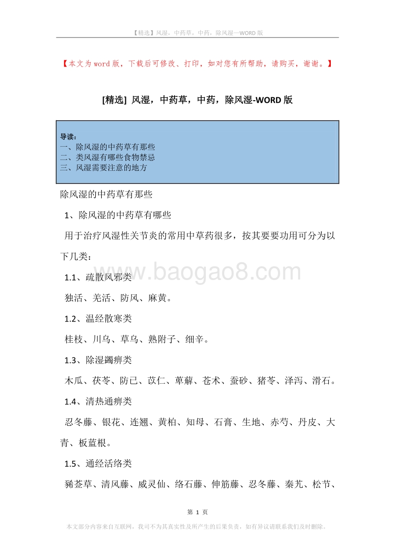 风湿，中药草，中药，除风湿.docx_第1页
