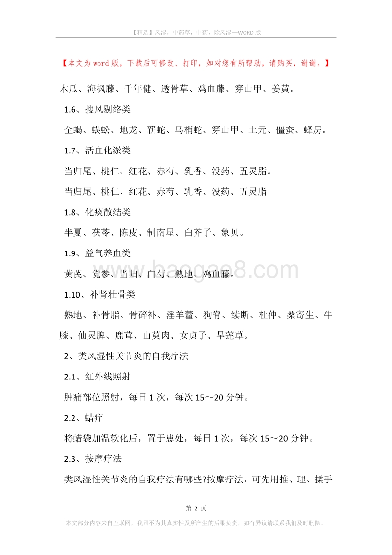 风湿，中药草，中药，除风湿.docx_第2页