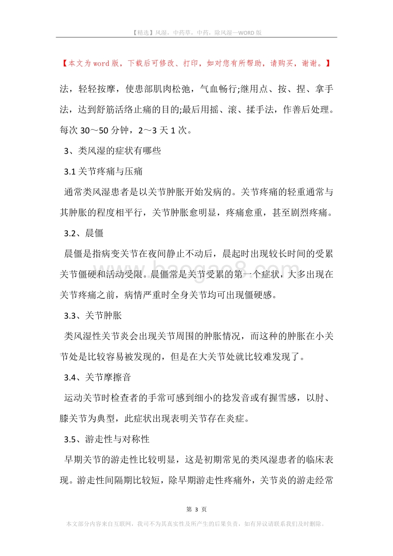 风湿，中药草，中药，除风湿.docx_第3页