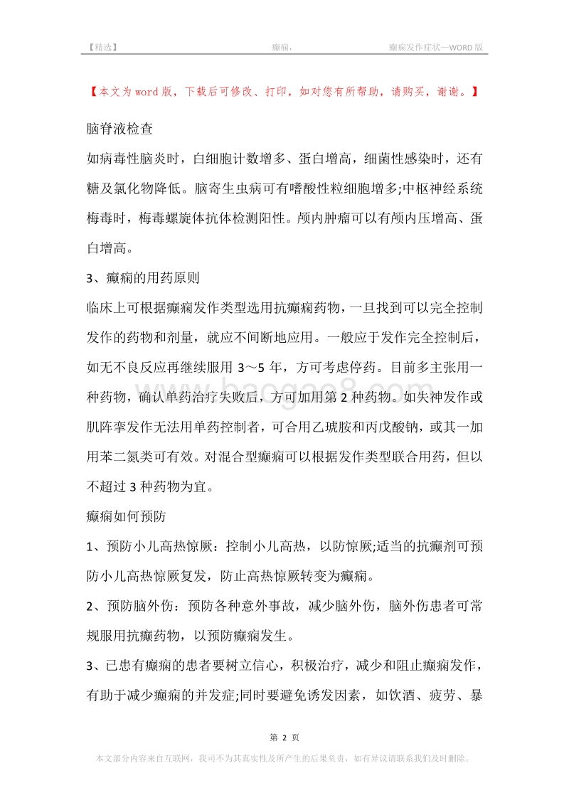 -癫痫，-癫痫发作症状.docx_第2页
