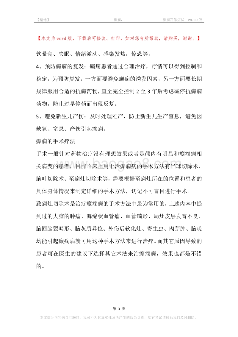 -癫痫，-癫痫发作症状.docx_第3页