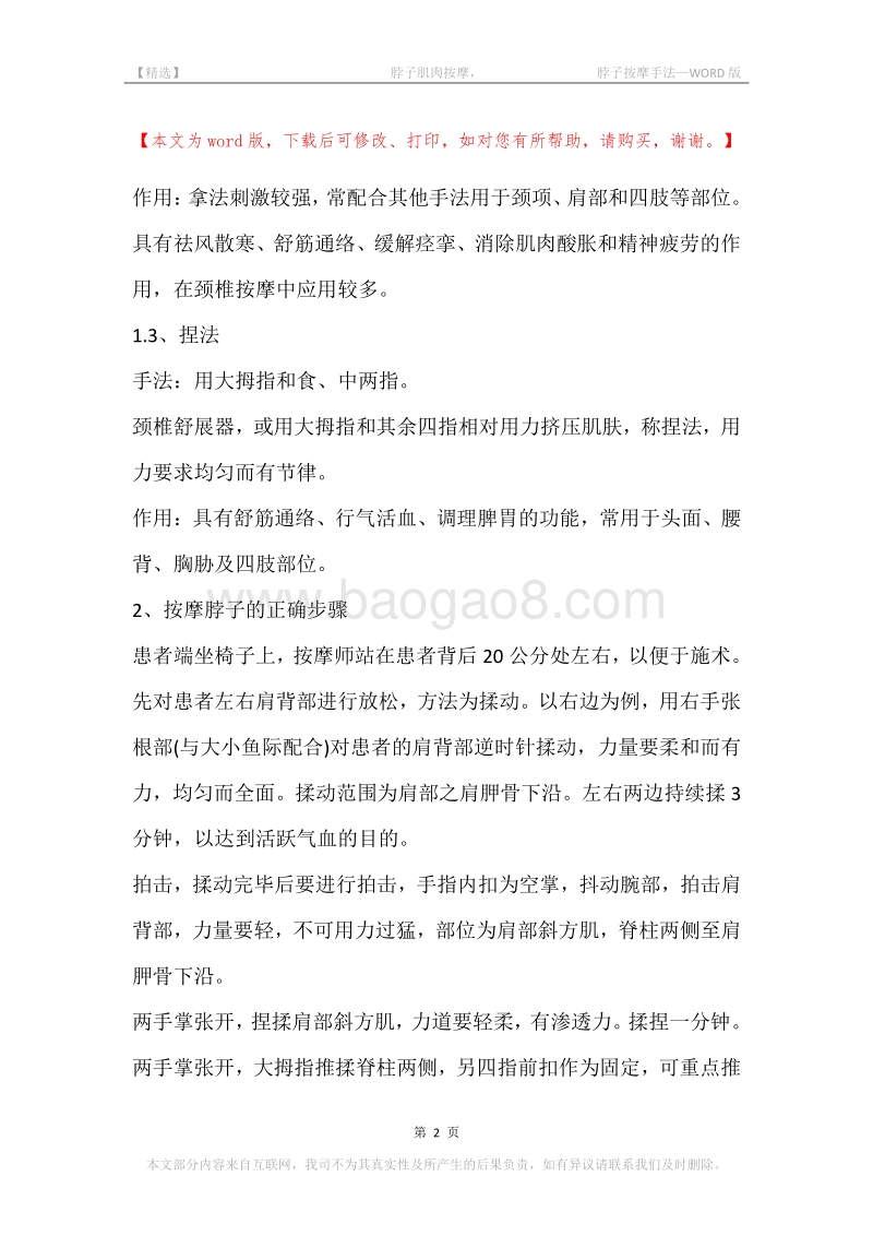 -脖子肌肉按摩，-脖子按摩手法.docx_第2页