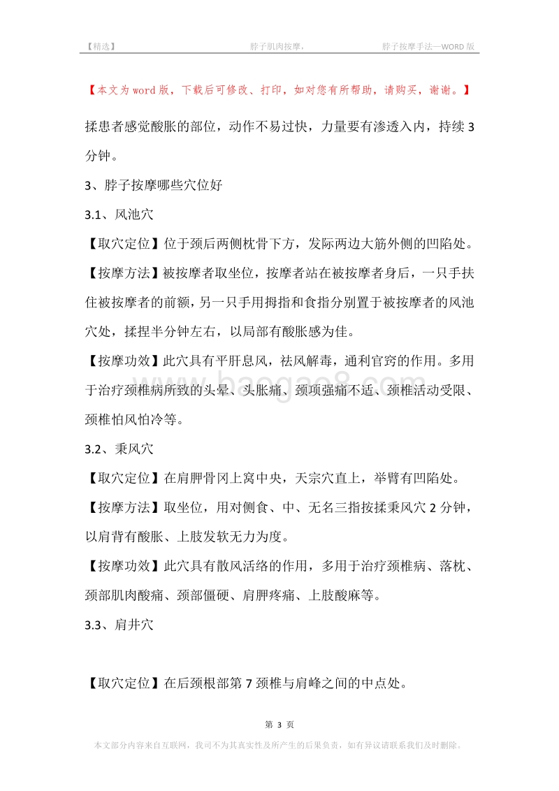 -脖子肌肉按摩，-脖子按摩手法.docx_第3页