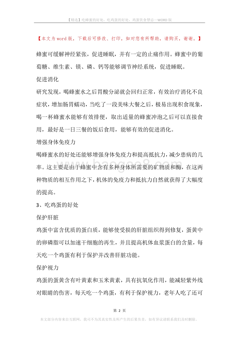 吃蜂蜜的好处，吃鸡蛋的好处，鸡蛋饮食禁忌.docx_第2页