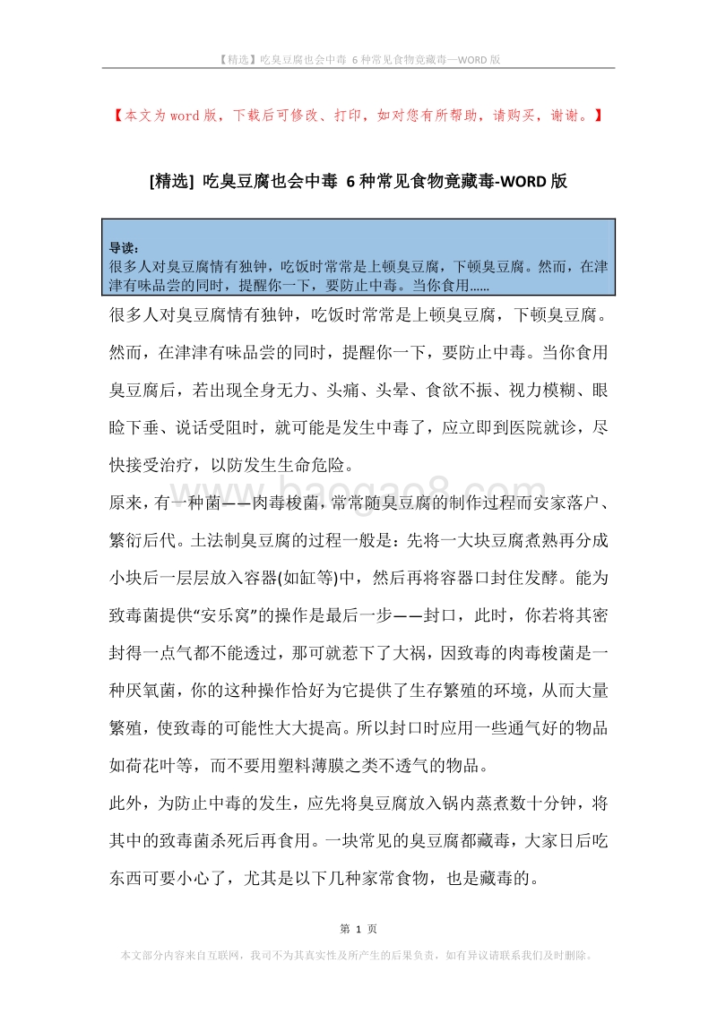 吃臭豆腐也会中毒6种常见食物竟藏毒.docx_第1页