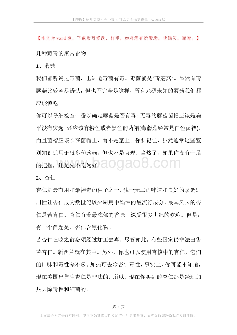 吃臭豆腐也会中毒6种常见食物竟藏毒.docx_第2页
