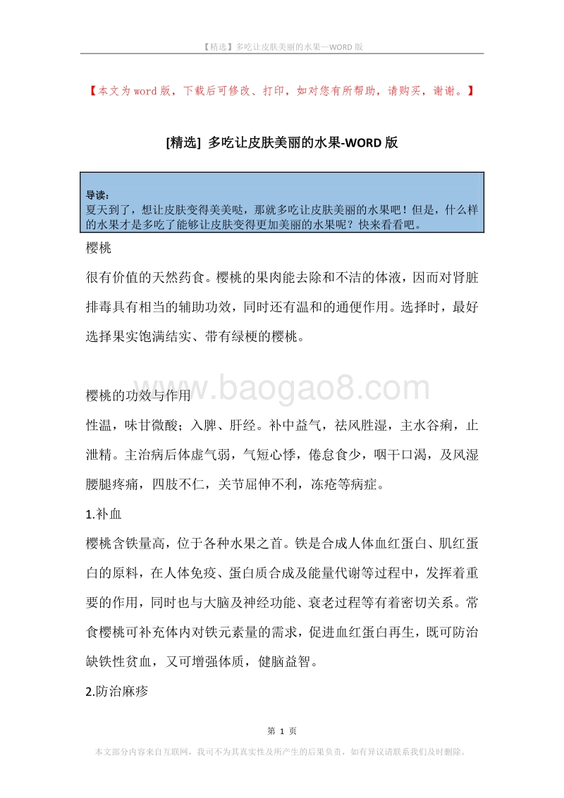 多吃让皮肤美丽的水果.docx_第1页