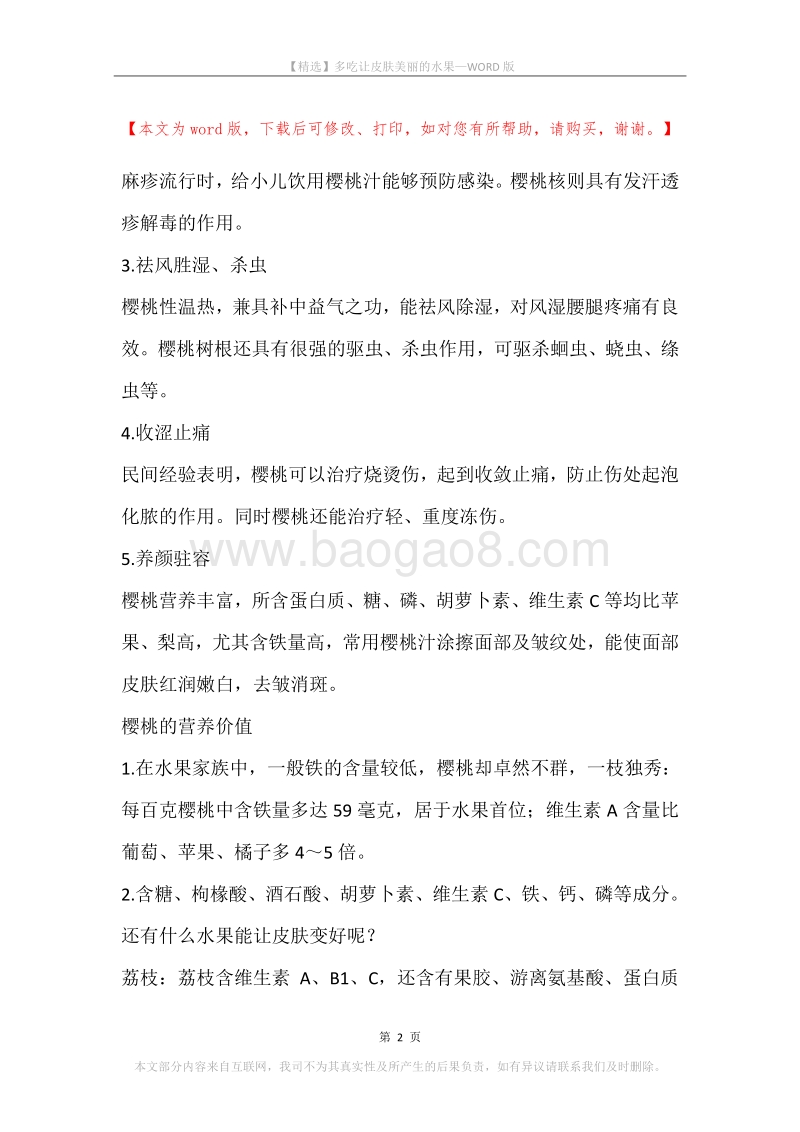 多吃让皮肤美丽的水果.docx_第2页