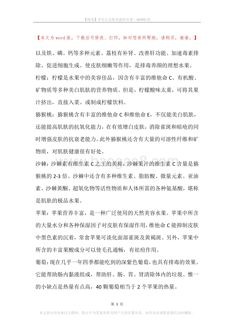多吃让皮肤美丽的水果.docx_第3页