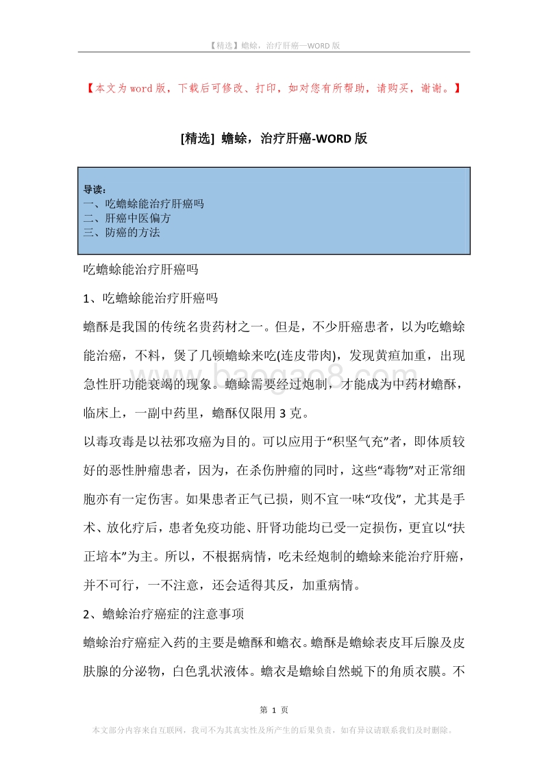 蟾蜍，治疗肝癌.docx_第1页