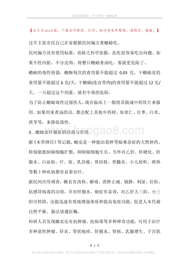 蟾蜍，治疗肝癌.docx_第2页