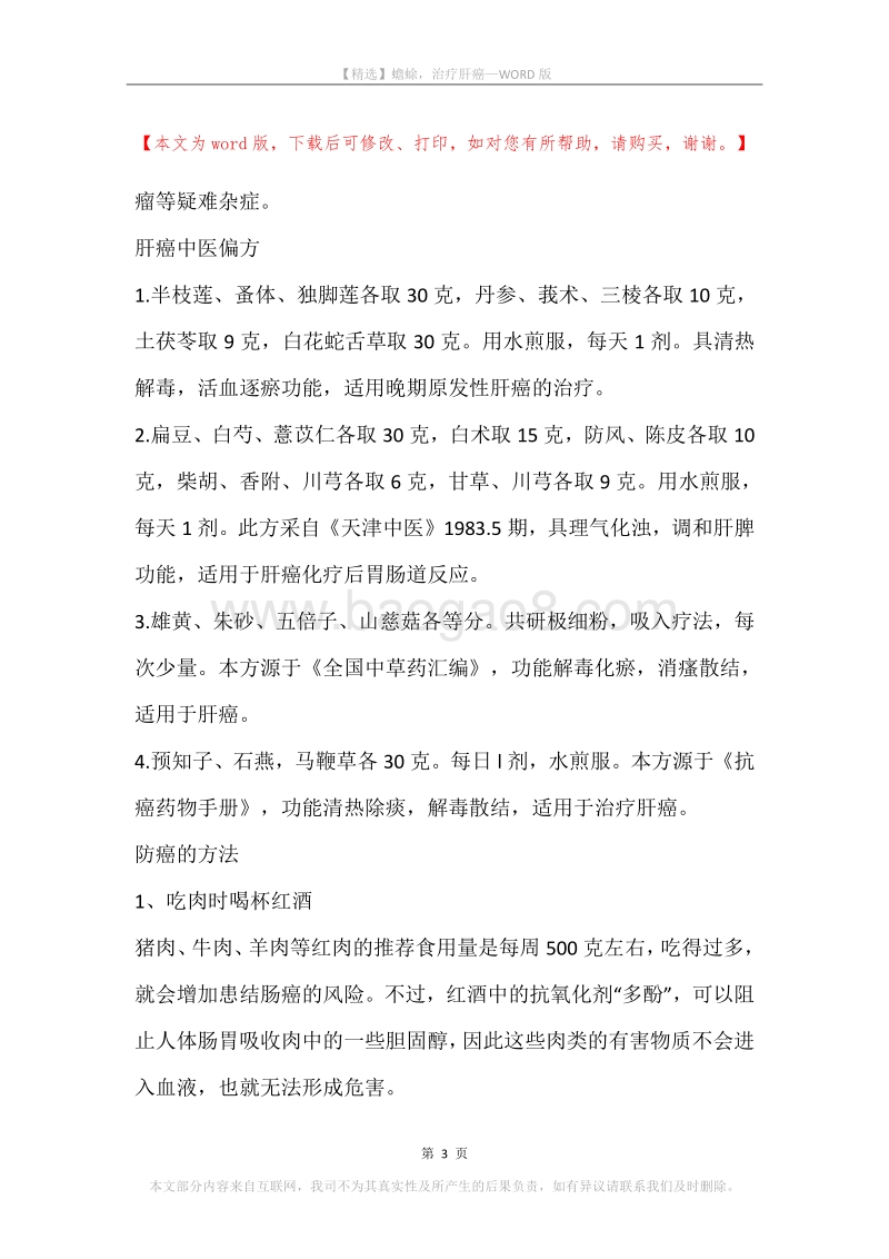 蟾蜍，治疗肝癌.docx_第3页