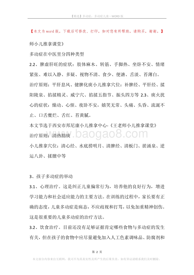 多动症，多动症儿童.docx_第2页