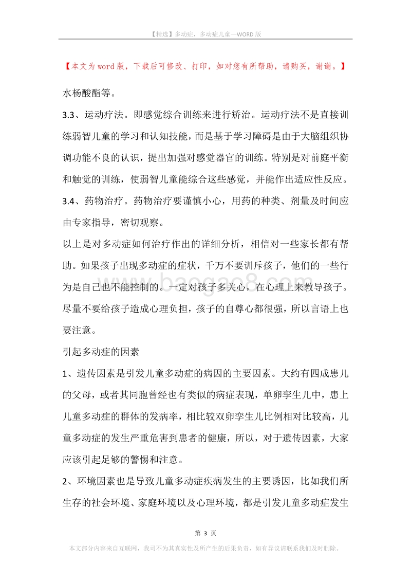 多动症，多动症儿童.docx_第3页