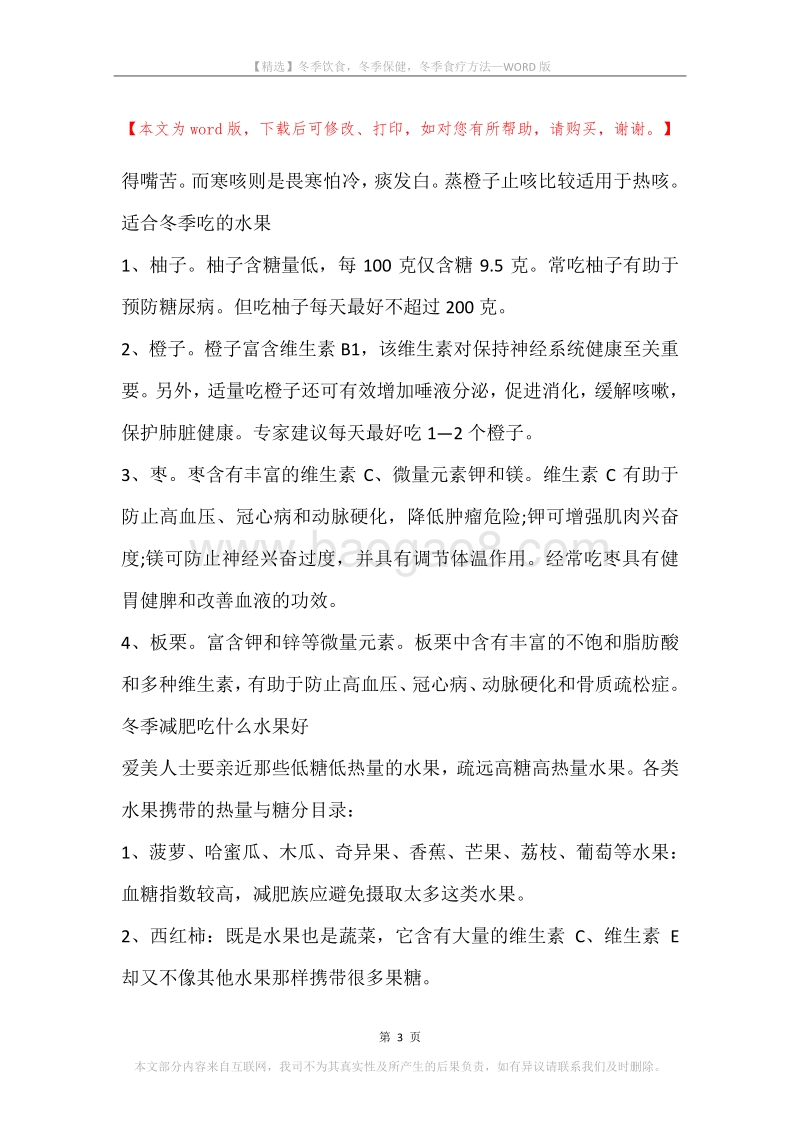 冬季饮食，冬季保健，冬季食疗方法.docx_第3页