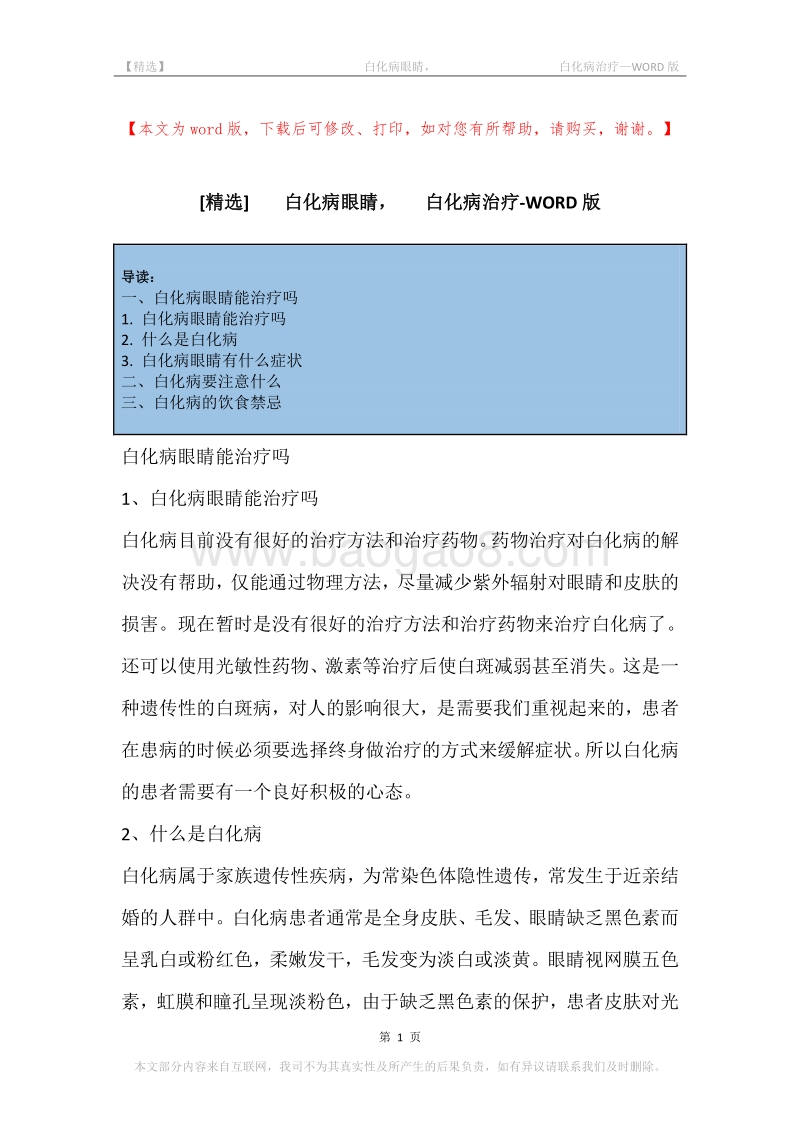 -白化病眼睛，-白化病治疗.docx_第1页